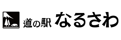 道の駅なるさわ