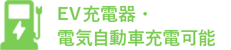 EV充電器・ 電気自動車充電可能