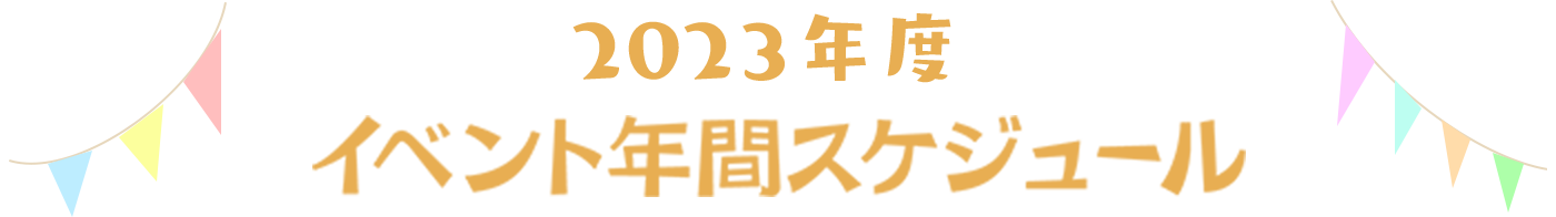 イベント年間スケジュール