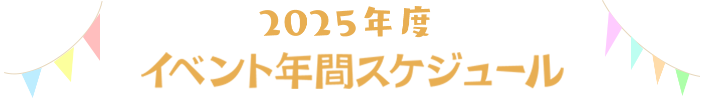 イベント年間スケジュール