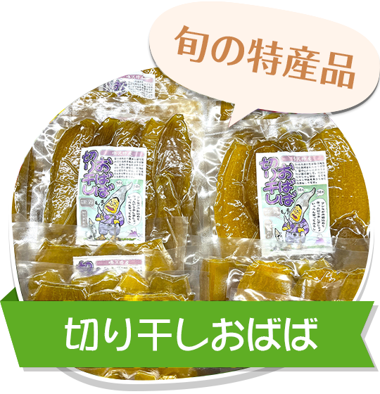 旬の特産品 切り干しおばば