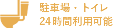 駐車場・トイレ 24時間利用可能