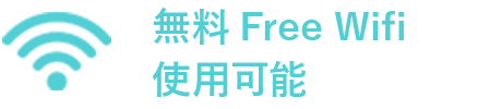 無料Free Wifi使用可能