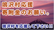 鳴沢村応援 寄付金のお願い。鳴沢村を応援してください！！